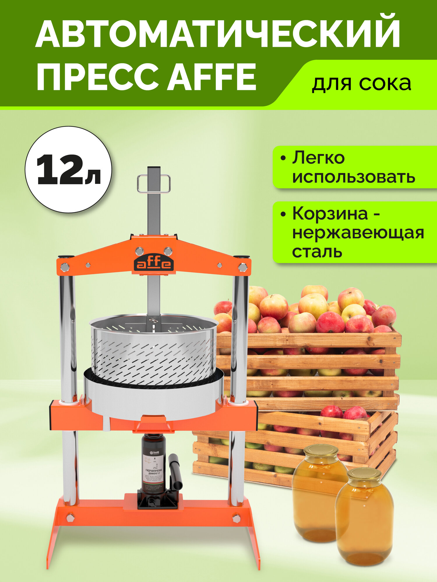 Автоматический пресс для сока 12л + кожух Affe