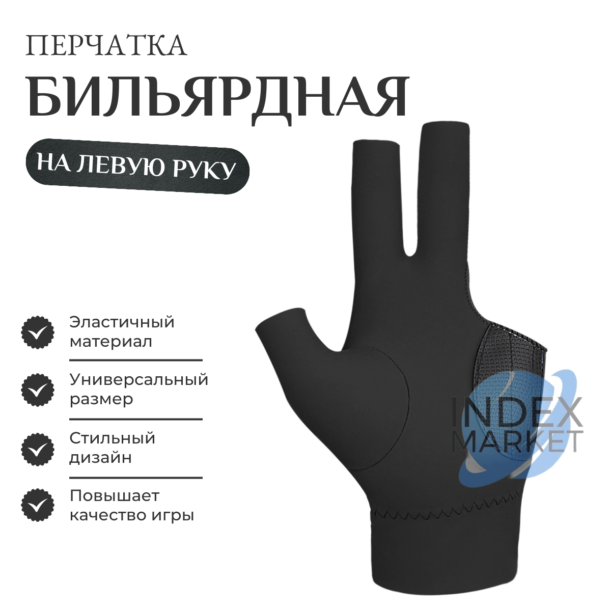 Перчатка для бильярда на левую руку черная универсального размера