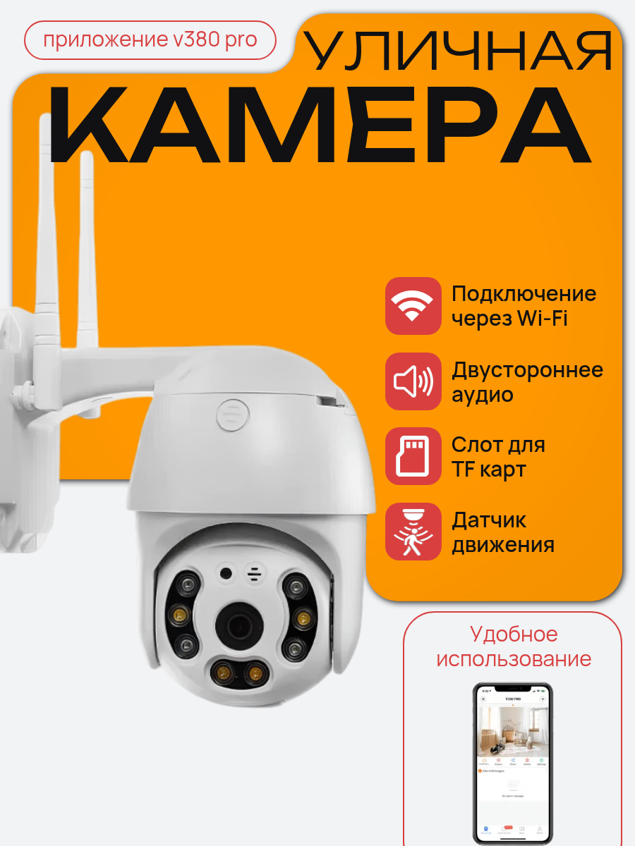 Уличная камера видеонаблюдения (Q8) с подключением по Wi-Fi, белый