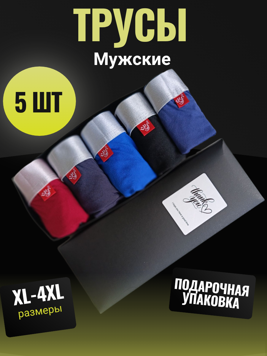 Трусы  особый комфорт/Подарочный набор 5 шт., размер 4XL