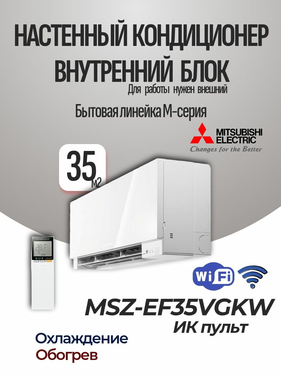 Mitsubishi Electric MSZ-EF35VGKW Настенный внутренний блок, белый, до 35 кв. м