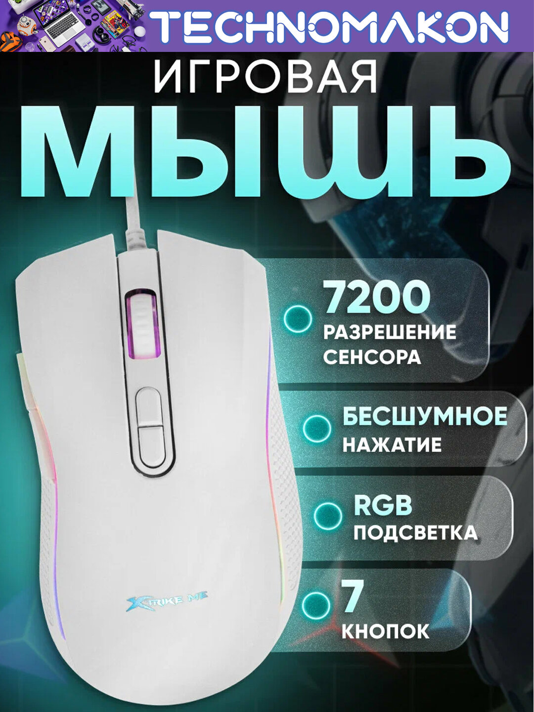 Компьютерная игровая мышь проводная Xtrike GM-314 с RGB подсветкой, 7 кнопок, 7200 DPI, USB