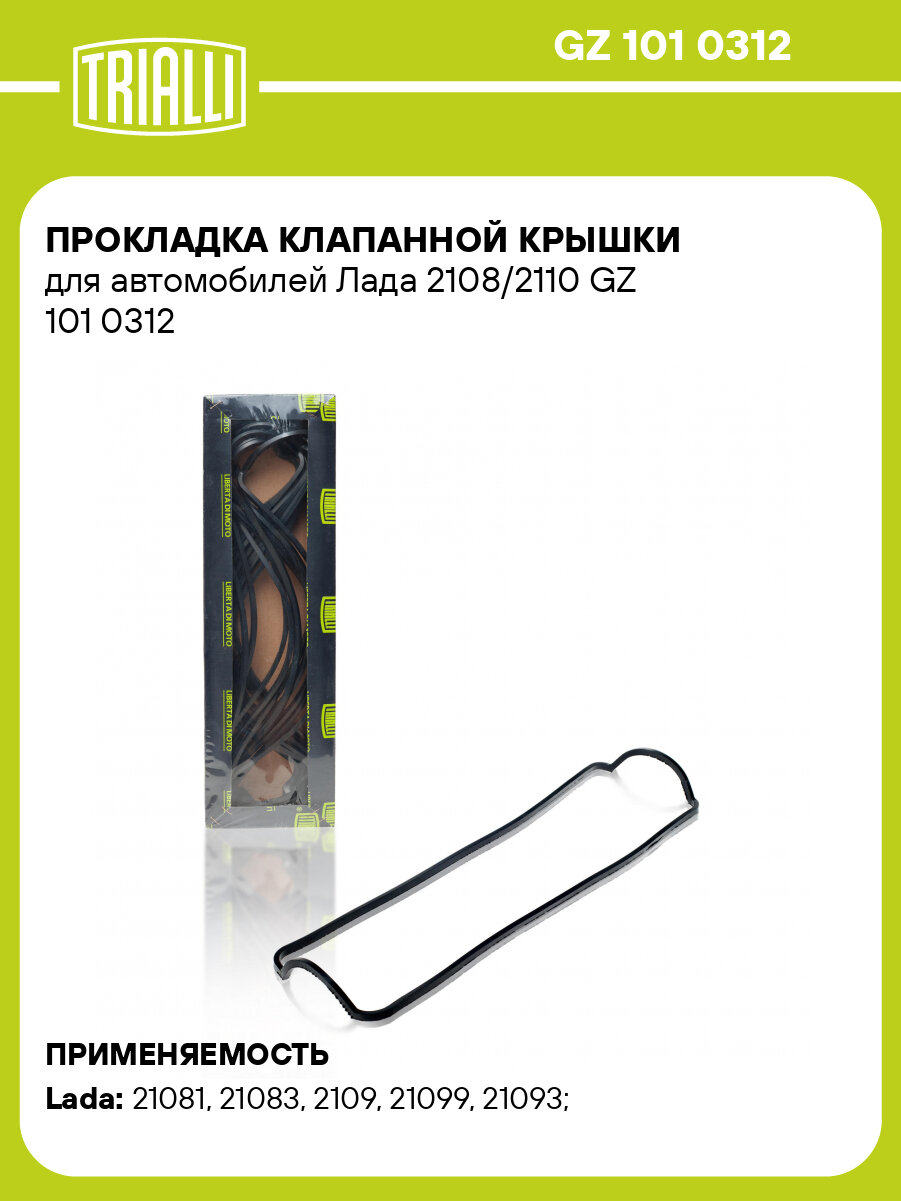 Прокладка клапанной крышки для автомобилей Лада 2108/2110 GZ 101 0312 TRIALLI