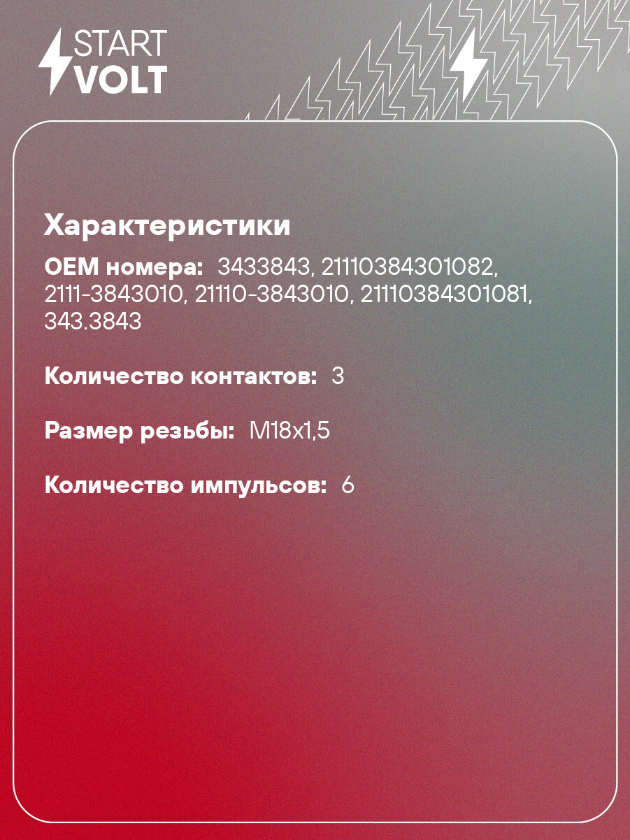 Датчик скорости (6 импульсов, без провода, плоский разъем) для автомобилей Лада 2110-2112/2113-2115 VS-SP 0110 StartVolt — фото 1