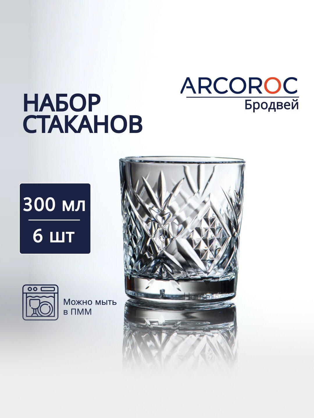 Набор стеклянных стаканов "Broadway", 300 мл, 6 шт. Прочные, удобные, идеально для повседневного использования.