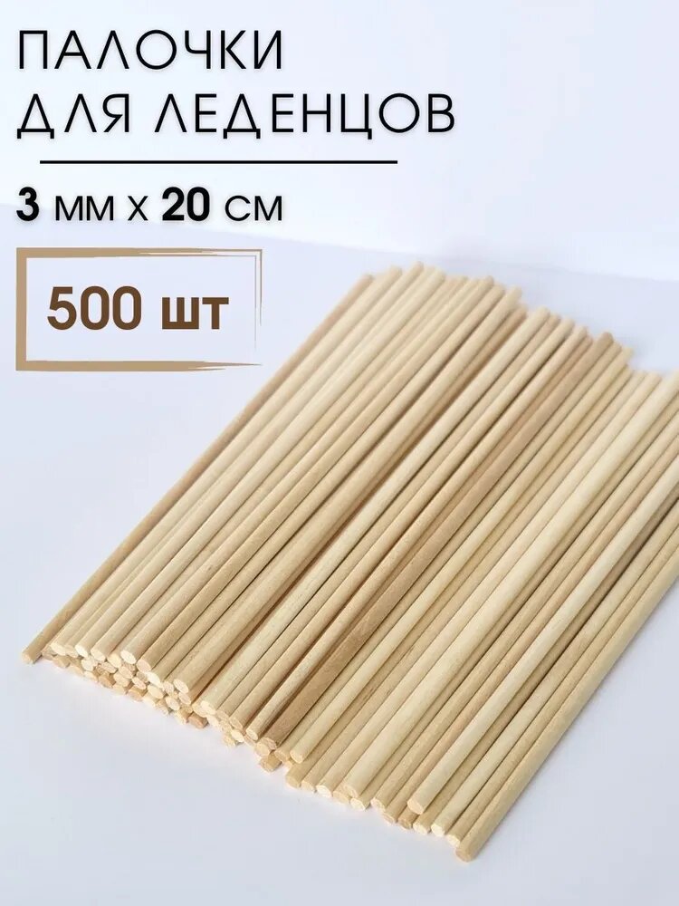 Палочки для леденцов/Круглые палочки/Палочки для сахарной ваты/Дюбель для торта - 3х200 мм 500 шт
