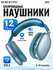 Беспроводные наушники Borofone BO22, полноразмерные, с микрофоном, 400 mAh, до 1...