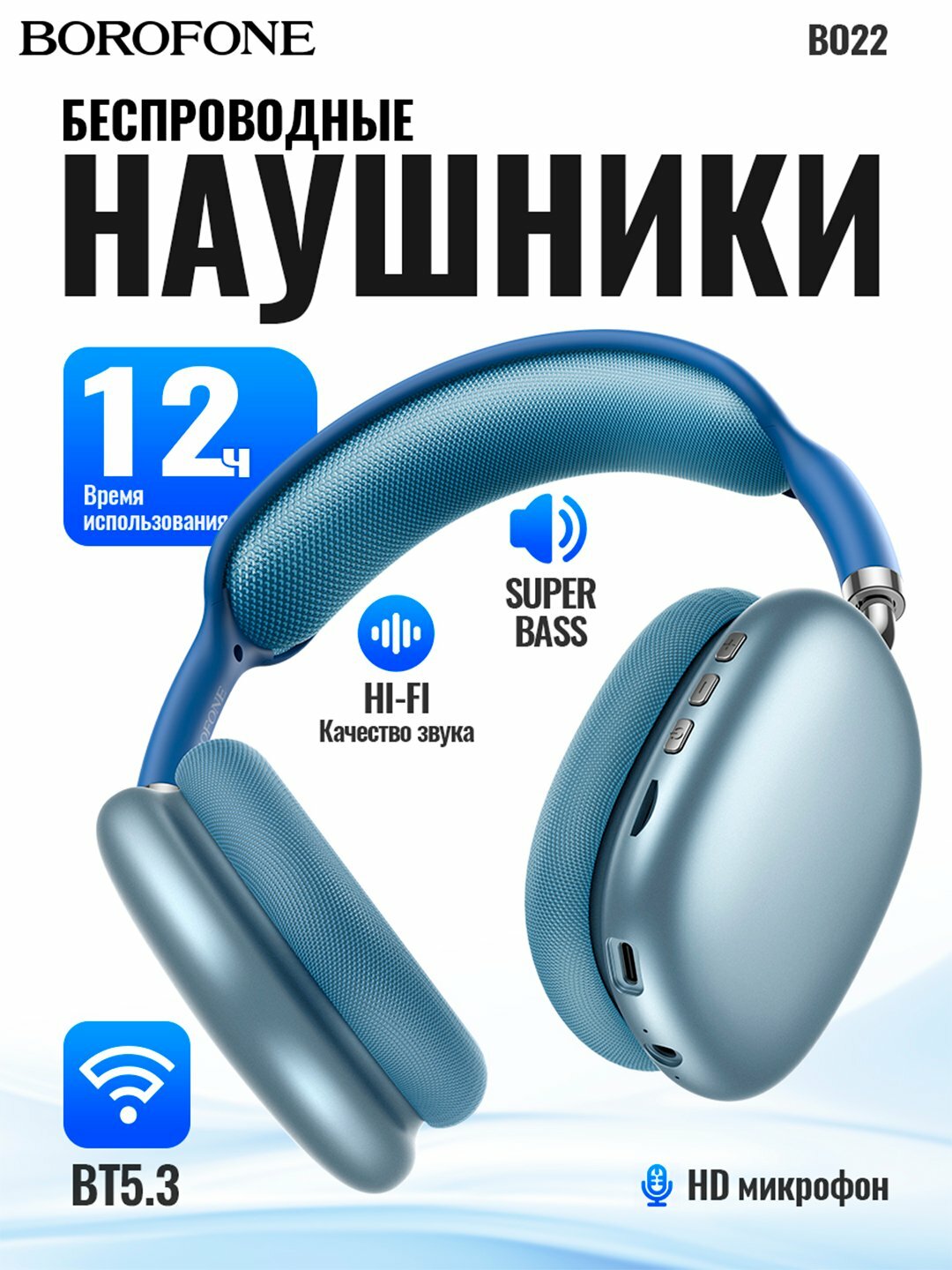 Беспроводные наушники Borofone BO22, полноразмерные, с микрофоном, 400 mAh, до 12 часов
