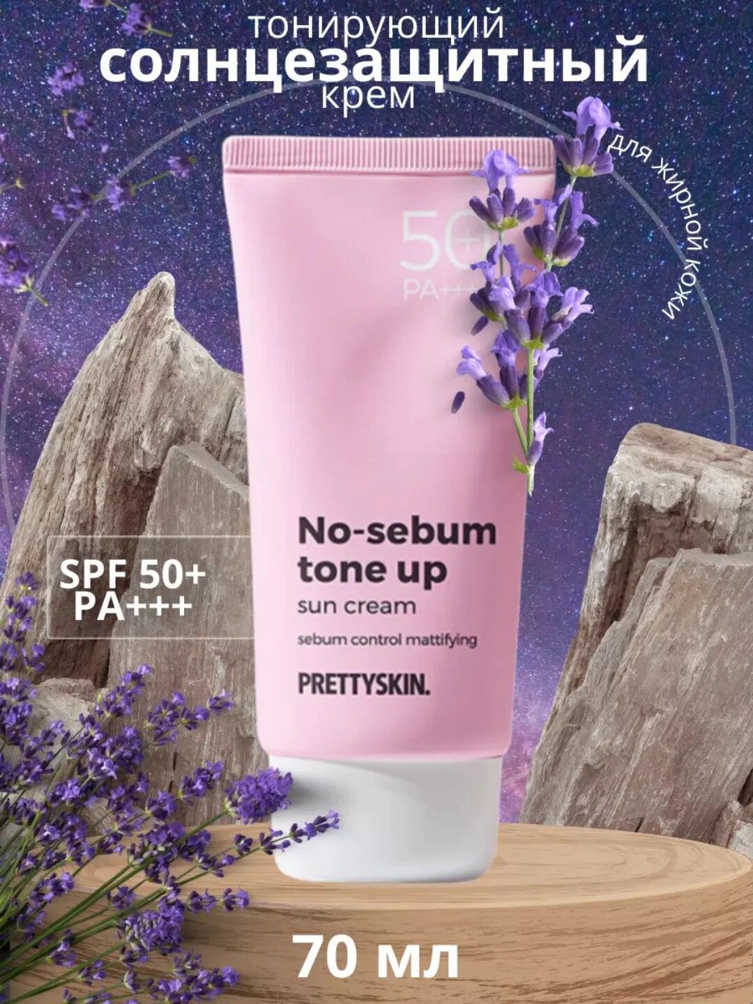 Увлажняющий солнцезащитный крем с высоким фактором защиты Pretty Skin SPF 50+, объемом 70 мл