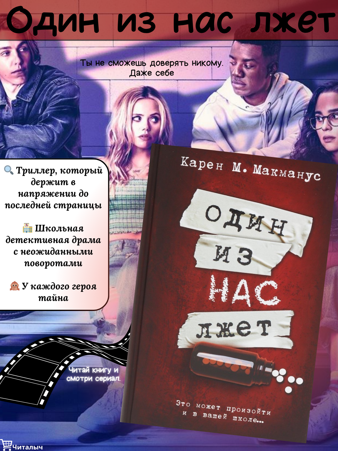 Один из нас лжет. Карен Макманус