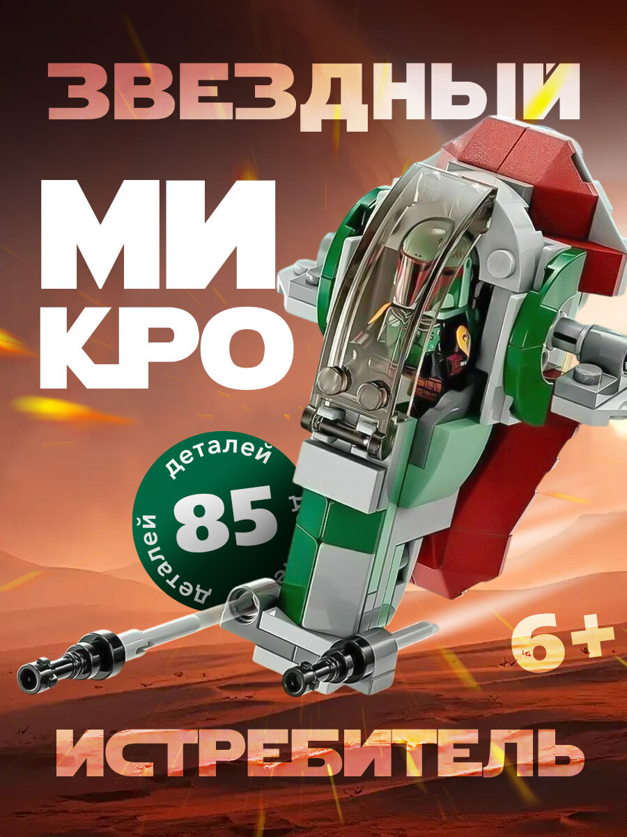 Конструктор Star Wars Микро-истребитель, 85 деталей, для детей 5+