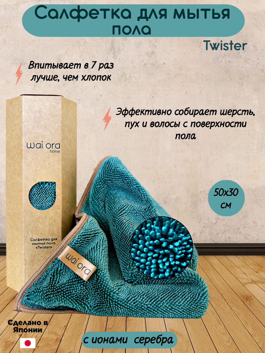 Тряпка для пола, Twister, wai ora, микрофибра, антибактериальная, 50x30 см