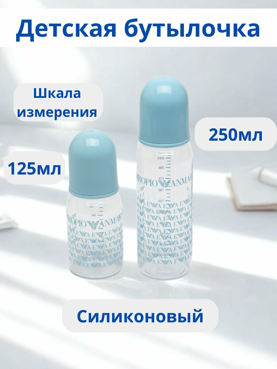 Бутылочка для кормления Savdo belgisi "Чудо-ребенок", антиколиковая, силикон, 125 и 250мл