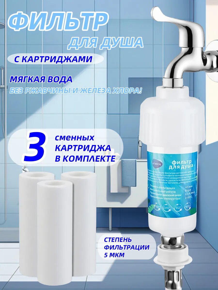 Фильтр для душа от ржавчины проточный