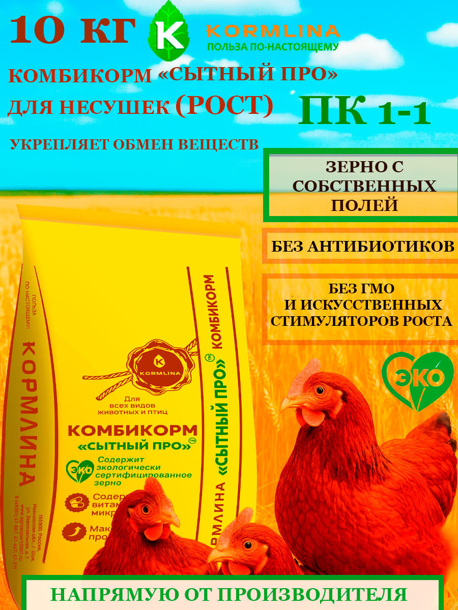 Комбикорм Сытный про для несушек (10 кг) ТМ "кормлина"