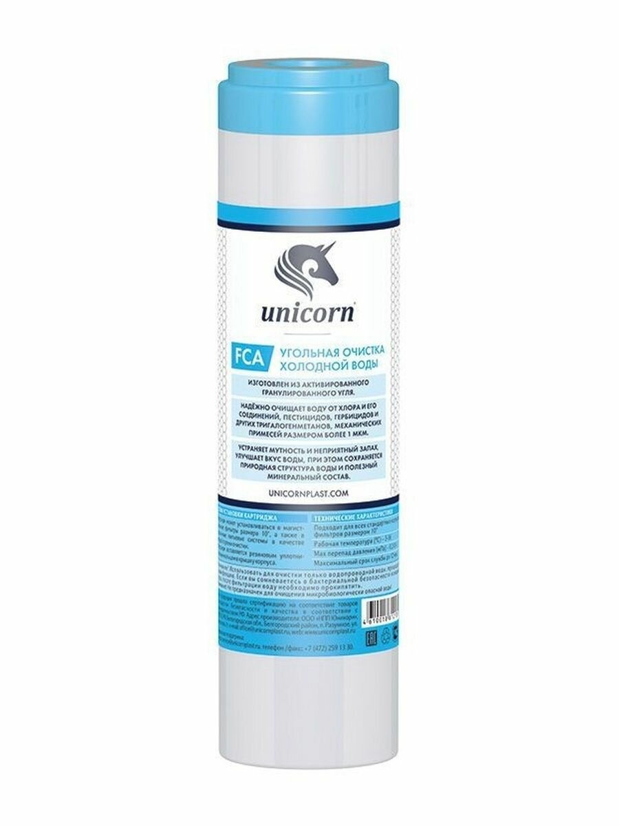 Картридж Unicorn FCA 10SL (GAC) с активированным углем