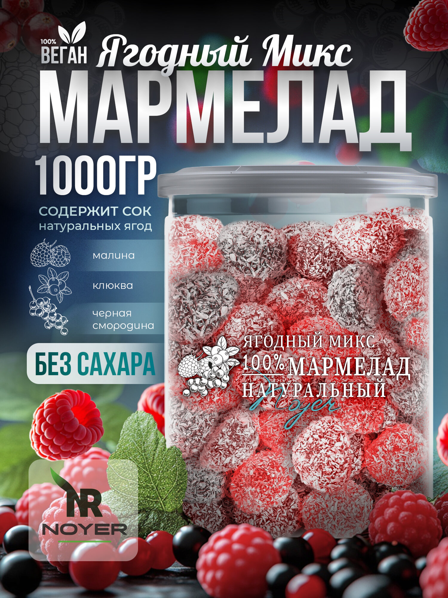Мармелад желейный "Ягодный микс" (клюква, черная смородина, малина), без сахара, 1000 гр. NOYER