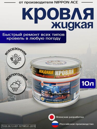 Изображение товара Жидкая Кровля - Всепогодный ремонт, 10 литров