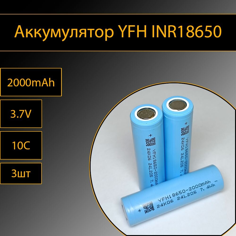 Аккумулятор YFH INR18650 3шт литий-ионные 3.7V 2000mAh 10C (20A)