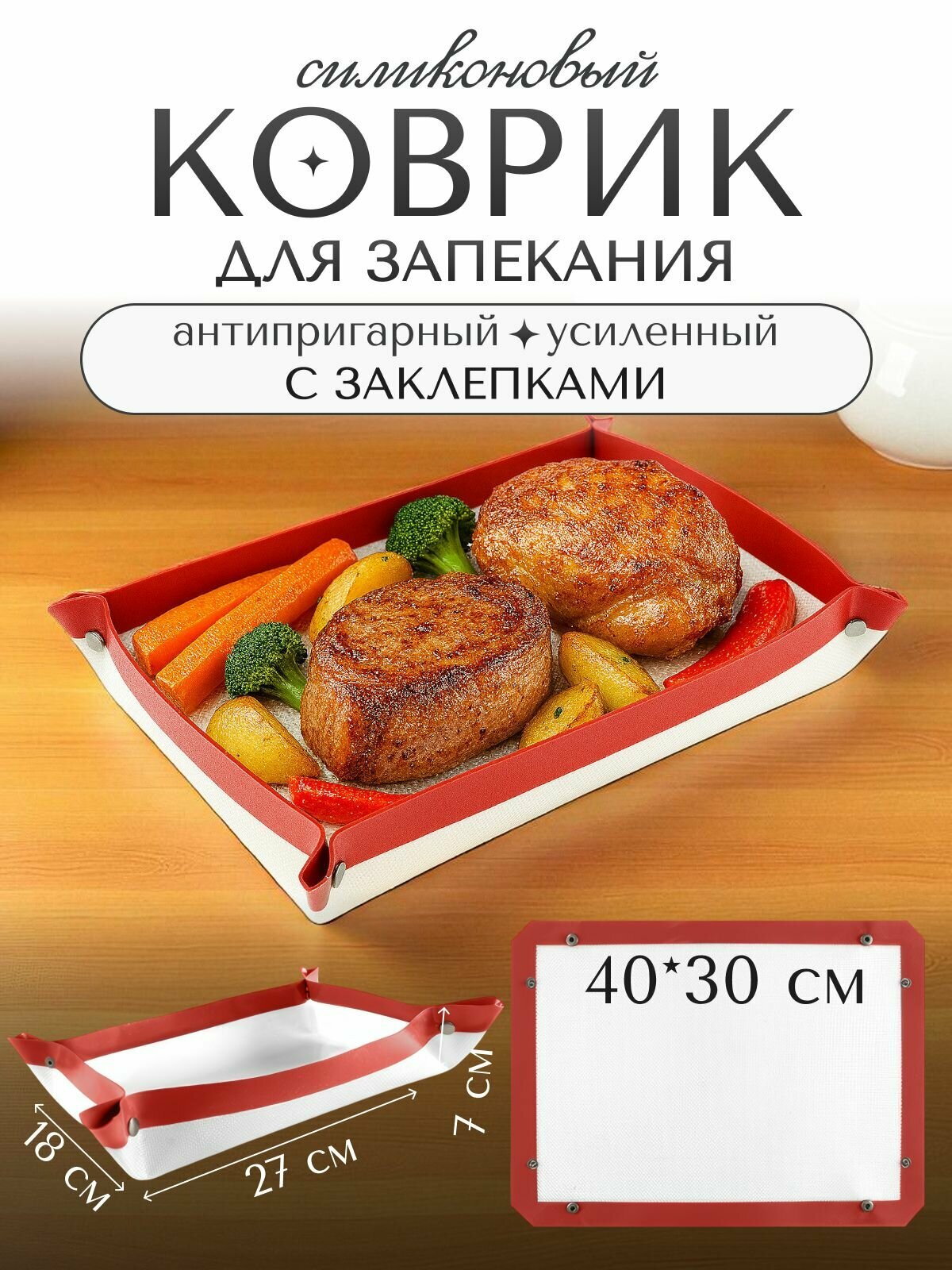 Коврик силиконовый для выпечки и запекания с заклепками 40х30 см