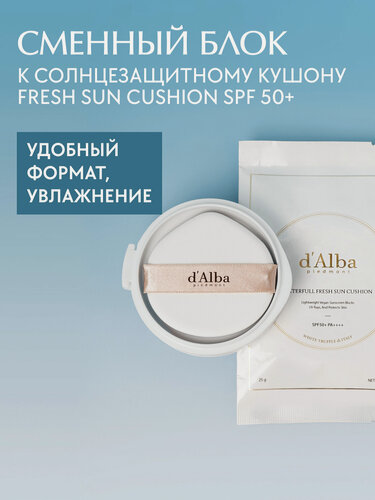 Изображение товара D'Alba Рефил (сменный блок) к солнцезащитному кушону Waterfull Fresh Sun Cushion SPF50+
