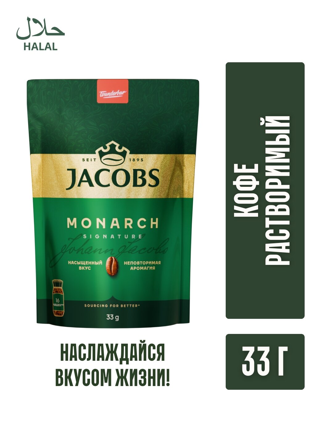 Сублимированный Кофе Jacobs Monarch, 33 г, мягкая упаковка, Германия