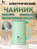 HAN RIVER Электрический чайник ,2.3 л, для кипячения воды, быстро закипает, подс...