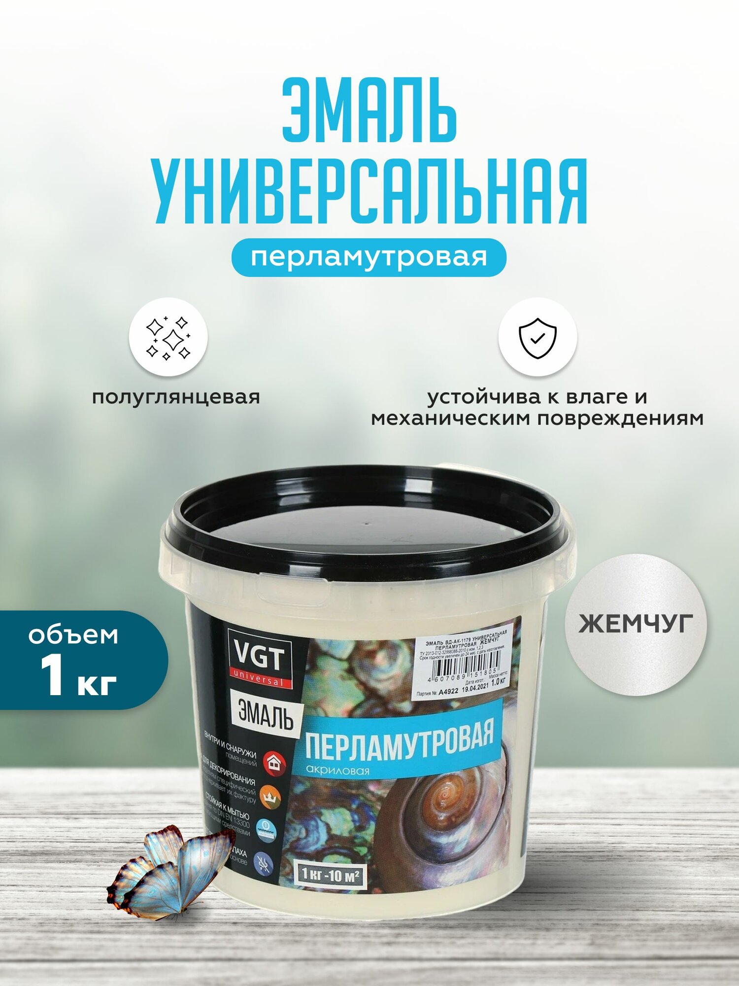 Эмаль универсальная перламутровая VGT / ВГТ ВД-АК-1179 жемчуг 1 кг.
