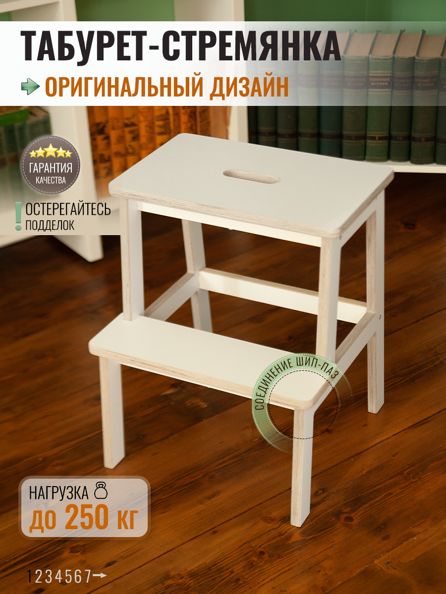 Табурет стремянка Стройартмебель  L   универсальный  дерево фанера  белый