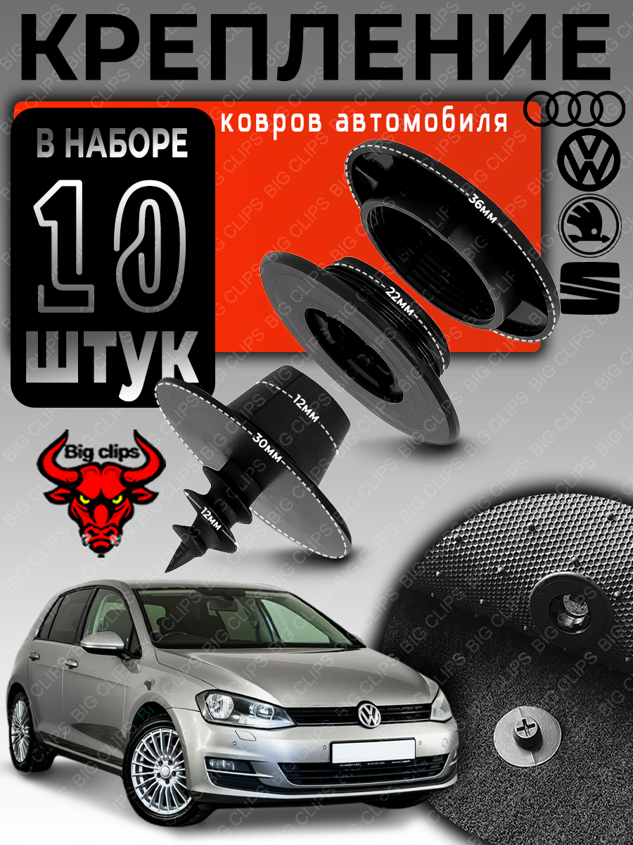 Клипсы автомобильные пистоны набор для крепления ковров на Сеат VW Golf Passat Polo Tiguan Touareg Audi SKODA