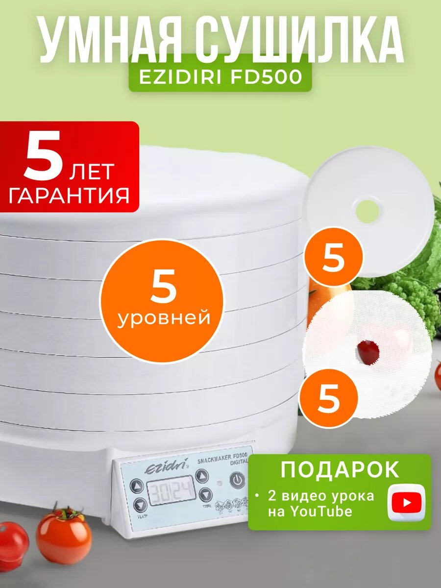 Комплект с сушилкой Ezidri Snackmaker FD500 DIGITAL с 5 поддонами, 5 сетчатыми листами и 5 листами для пастилы