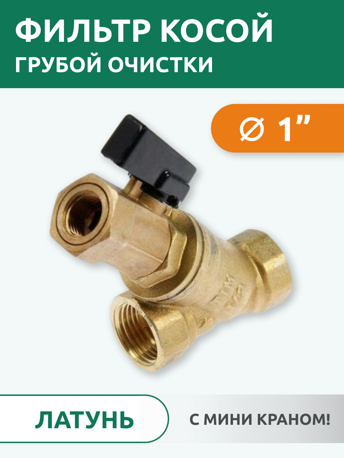 Фильтр косой грубой очистки Tim BL-D7604 1