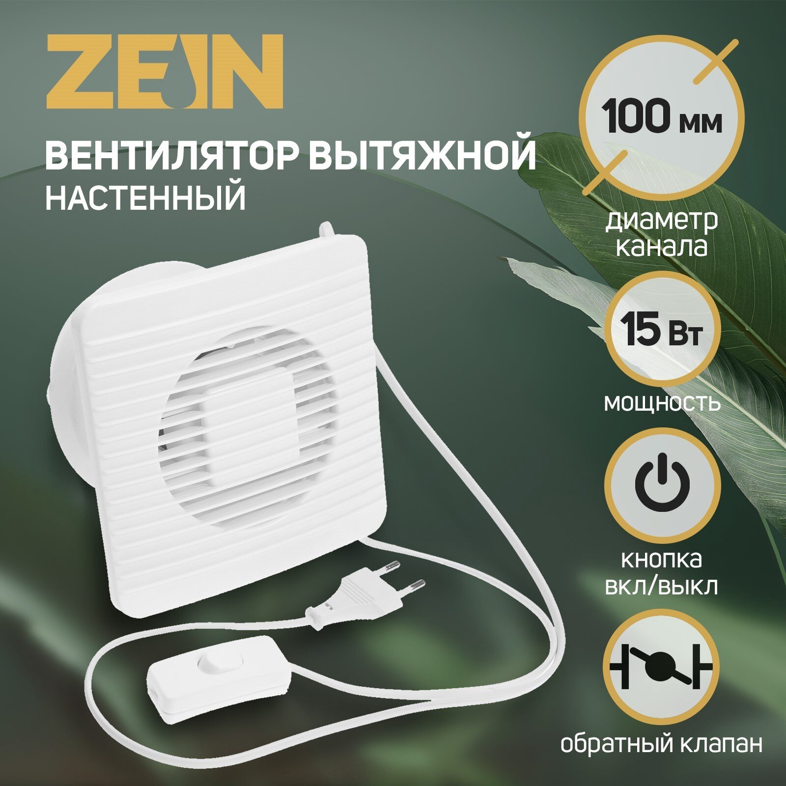 Вентилятор вытяжной ZEIN LOF-07, d=100 мм, 220 В, 15 Вт, сетка, кноп. выкл, с обр. клапаном