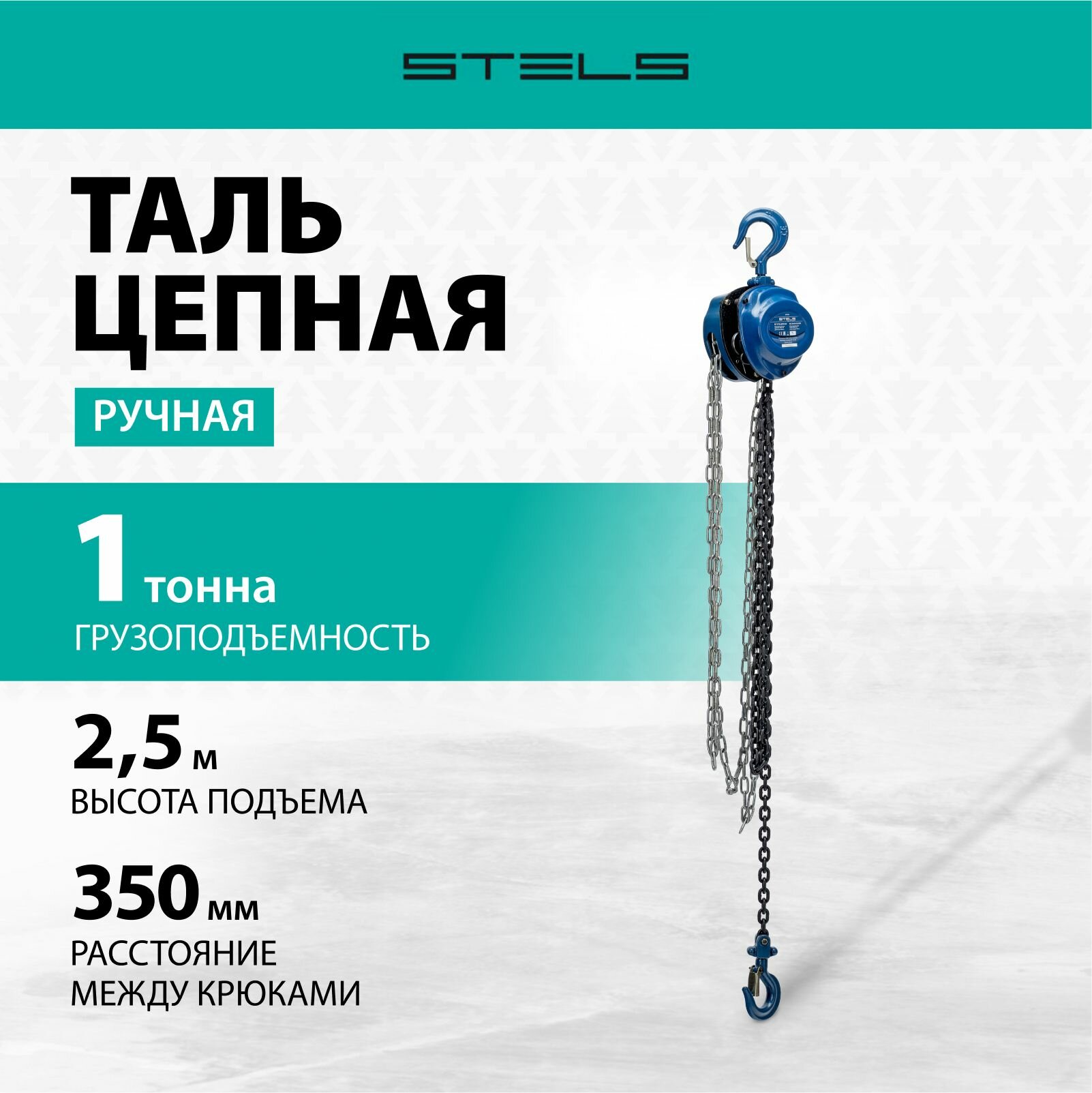 Таль цепная 1 т h подъема 2.5 м расстояние между крюками 350 мм