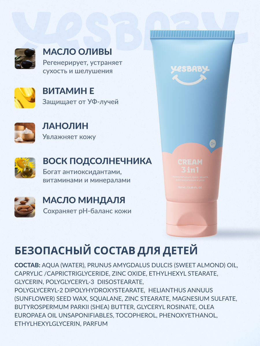 Детский Крем Детский крем YESBABY "CREAM", для рук и тела, 3 в 1, защитный, 100мл