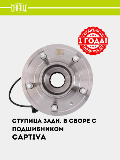 Ступица для Chevrolet Captiva (06-)(задн. в сборе с подшип.) (MR 0586) — фото 1