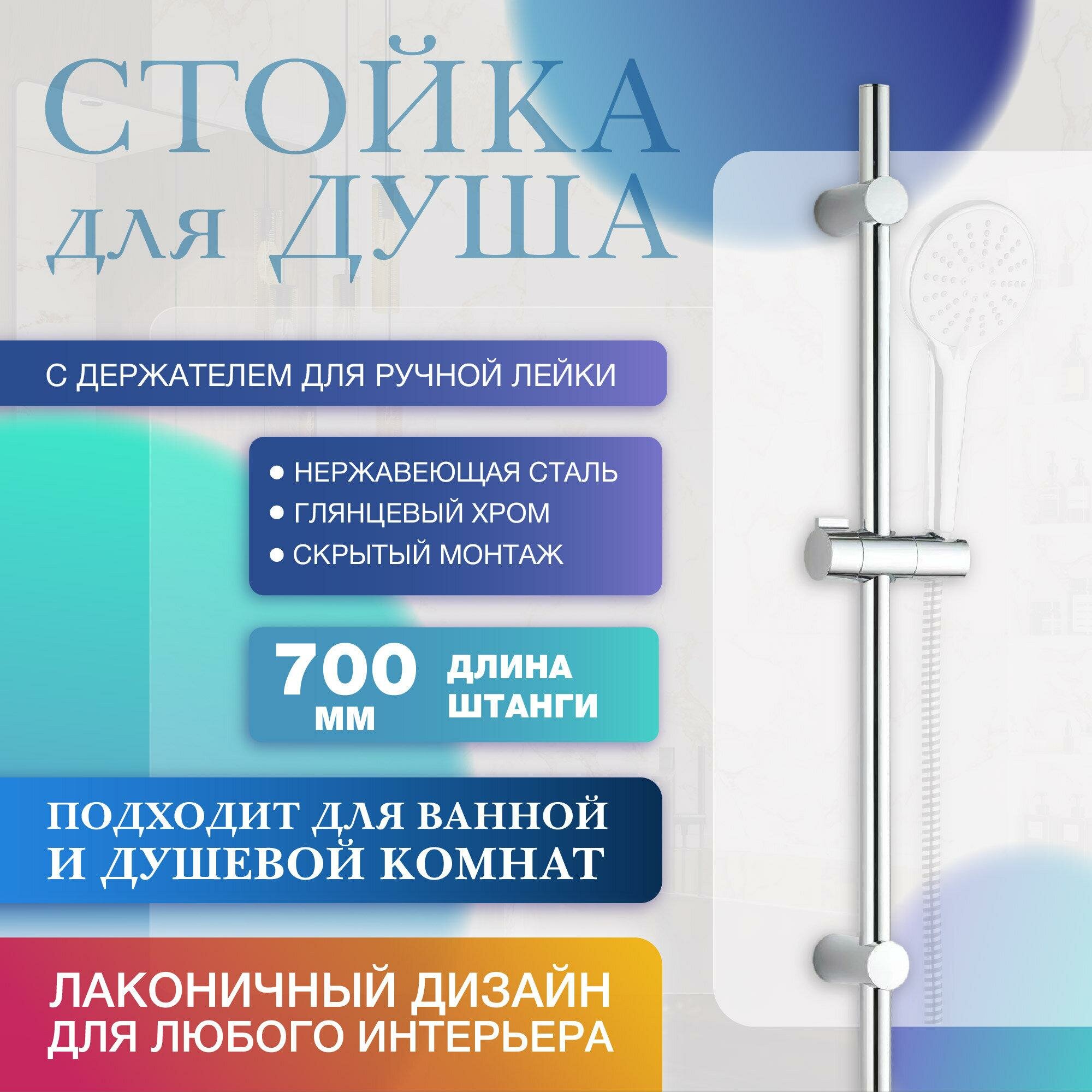 Стойка для душа и ванны CULTO RESOLUTE штанга душевая на стену 70 см хром