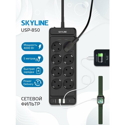 Сетевой фильтр SKYLINE USP-850 8 розеток 3 USB 1 type-C power delivery кабель 5 метров 4000 Вт 16А черный 3490₽