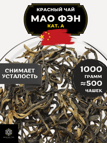 Изображение товара Китайский красный чай Мао Фэн кат. А от Полезный чай / HEALTHY TEA, 1000 г