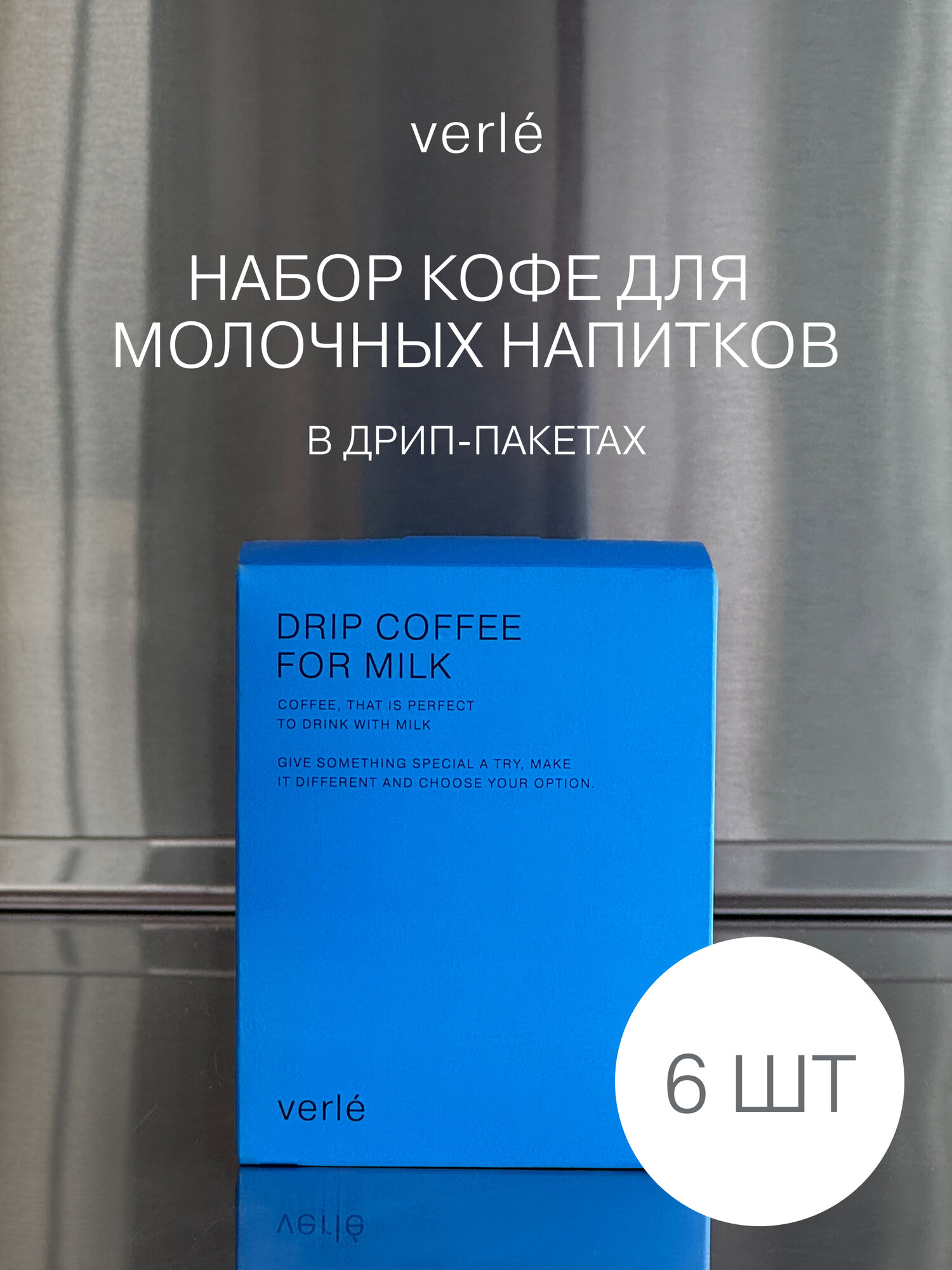 Кофе молотый в дрип-пакетах Verle DRIP BOX FOR MILK 6шт. * 12г.
