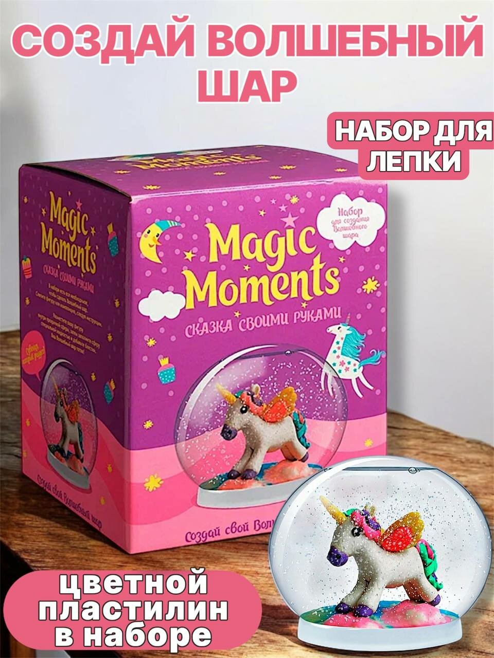 Набор Волшебный шар Magic Moments Единорог mm-21