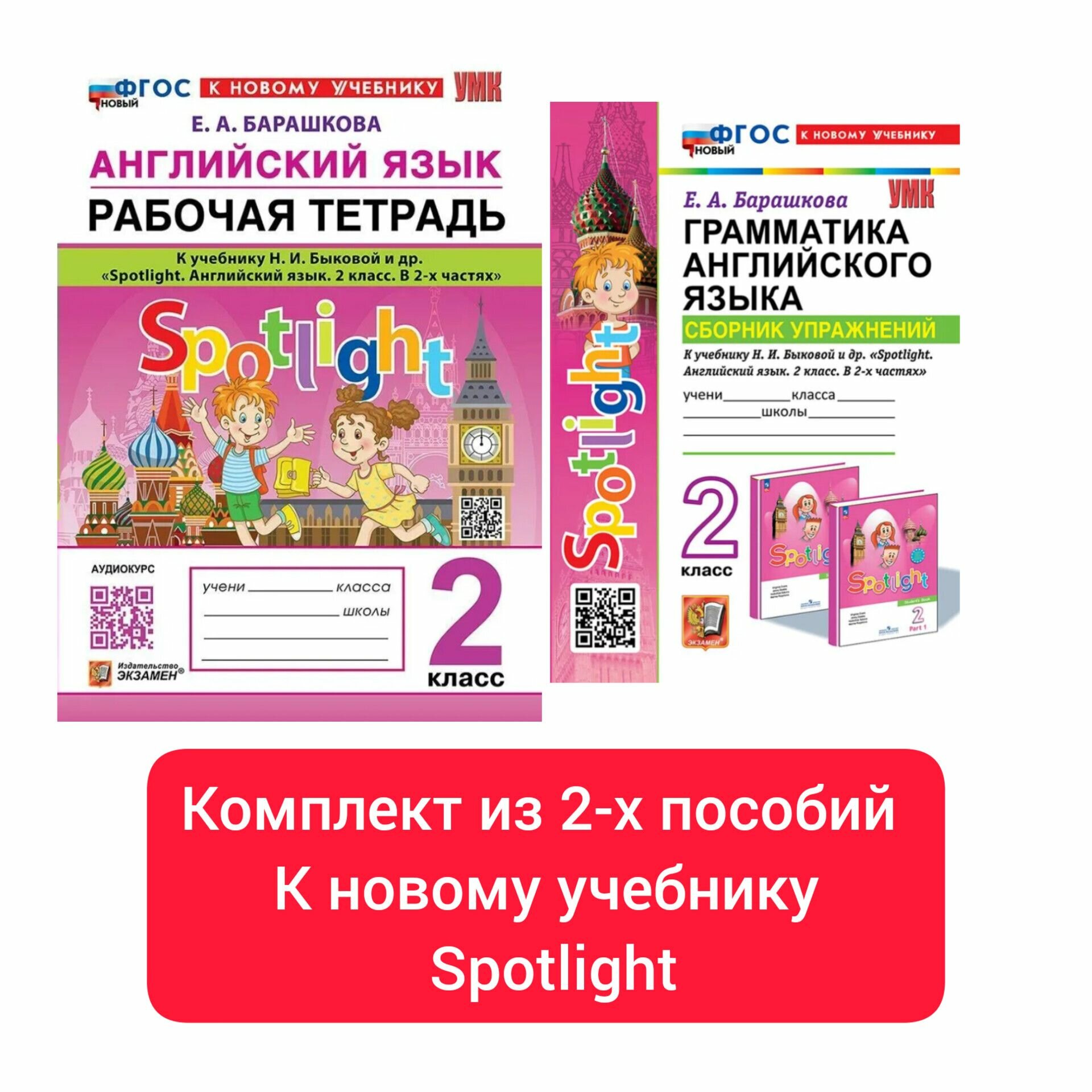 Комплект из 2 пособий 2 кл Английский язык Spotlight Барашкова ЕА Экзамен ФП22-27