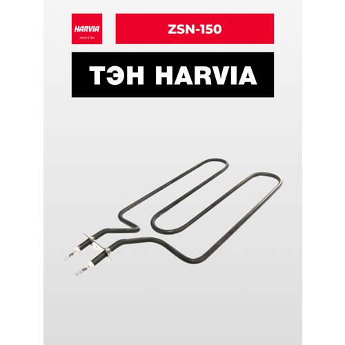 ТЭН Harvia ZSN-150 1150 Вт/230 В
