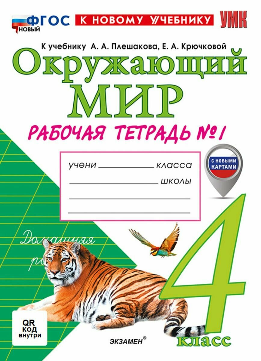 Окружающий мир. 4 класс Рабочая тетрадь № 1 с новыми картами к учебнику А. А. Плешакова
