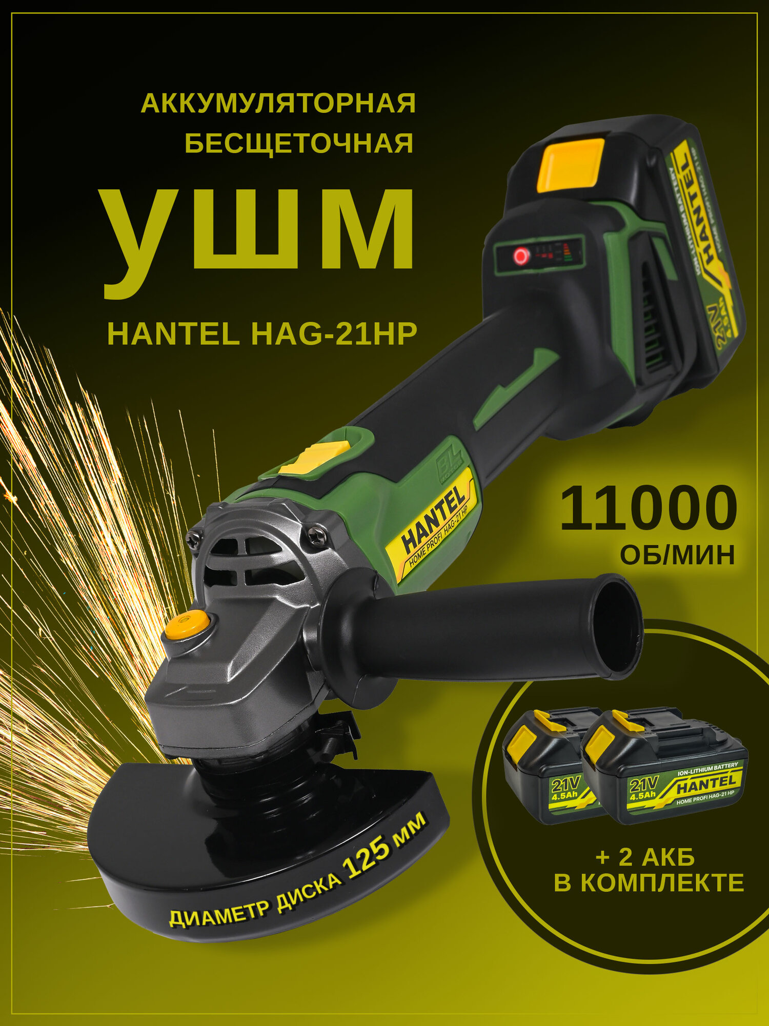 Болгарка аккумуляторная бесщеточная HANTEL HAG-21 HP, профессиональная шлифовальная машинка, болгарка 125 с регулировкой оборотов
