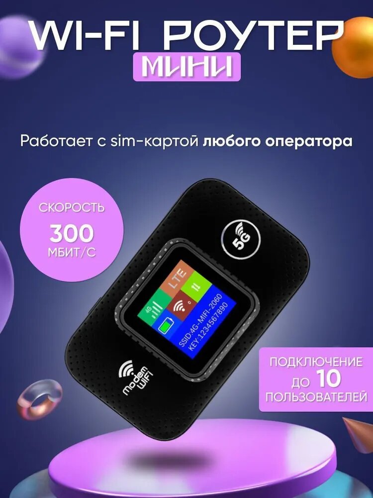 Роутер wifi с сим картой, Скорость - 300 Мб/с, 4G; 5G; LTE, Черный