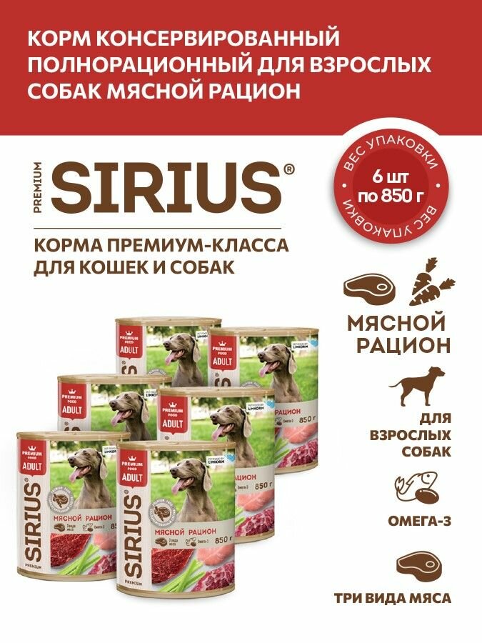 Корм консервированный полнорационный для взрослых собак Мясной рацион ТМ SIRIUS 850 г * 6 шт
