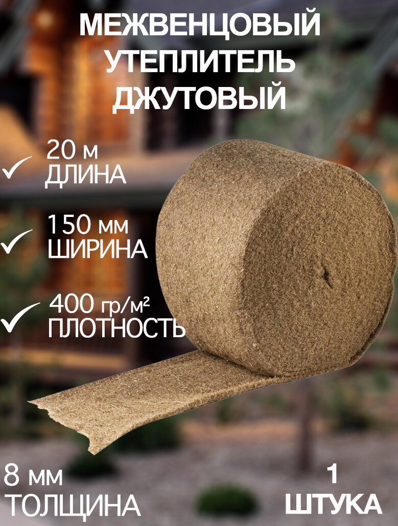 Джут утеплитель межвенцовый 150 мм х 20 метров х 8 мм 400 гр/м2 1шт