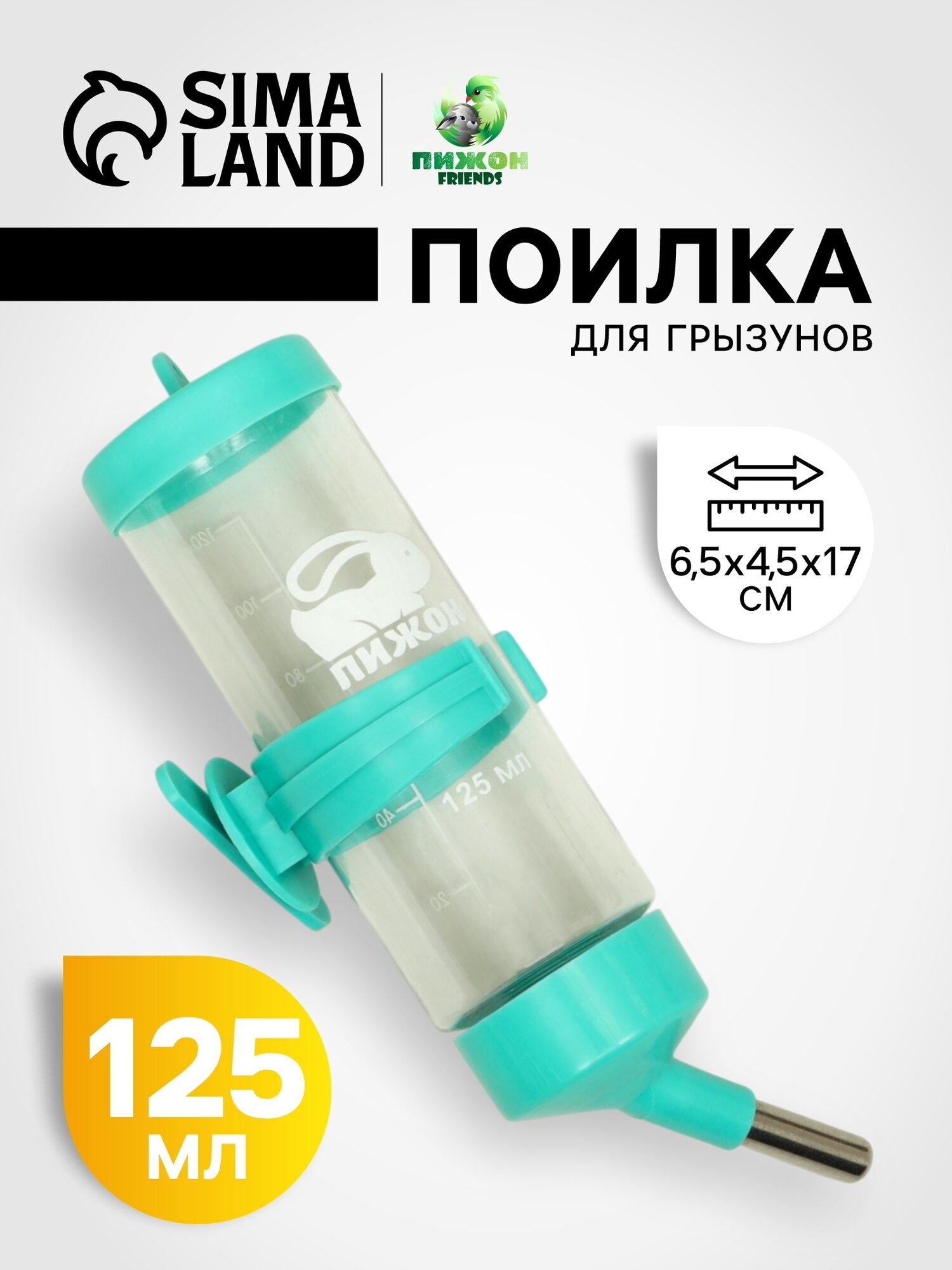 Поилка для грызунов в клетку "Пижон", 125 мл, бирюзовая, крепление-пружинка