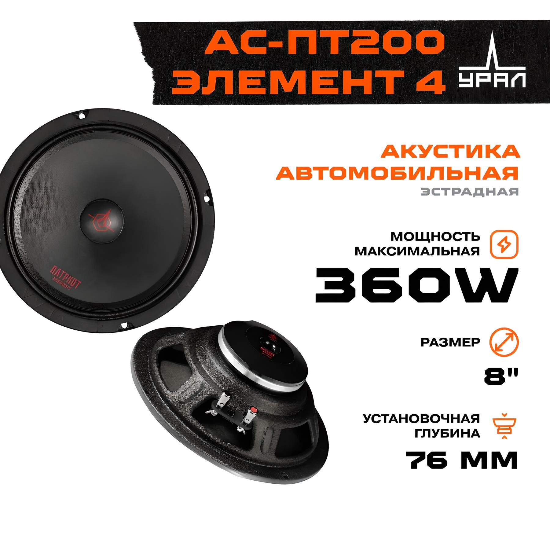 Акустика эстрадная УРАЛ АС-ПТ200 ЭЛЕМЕНТ 4, 8", 360 Вт / Динамики 20 см